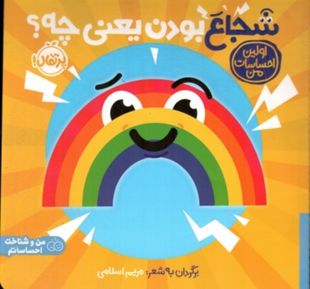 تصویر  اولین احساسات من - شجاع بودن یعنی چه (خشتی-شمیز)